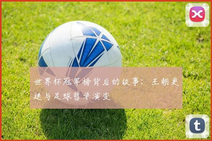 世界杯冠军榜背后的故事：王朝更迭与足球哲学演变