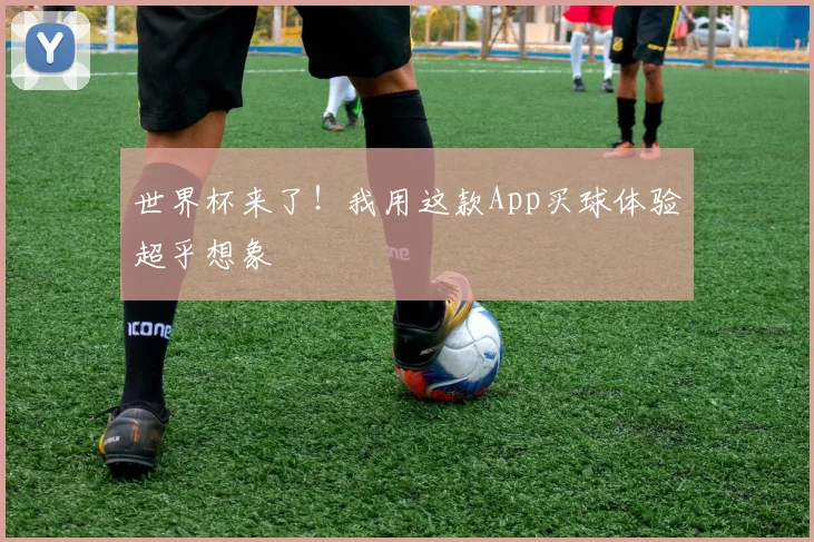 世界杯来了！我用这款App买球体验超乎想象
