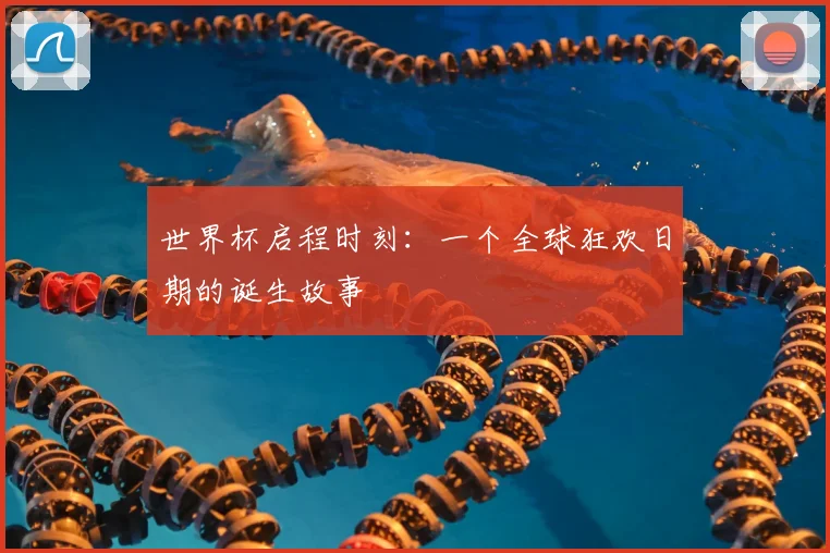 世界杯启程时刻：一个全球狂欢日期的诞生故事