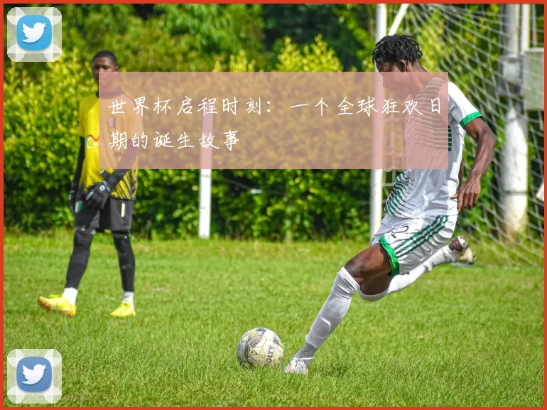 世界杯启程时刻：一个全球狂欢日期的诞生故事