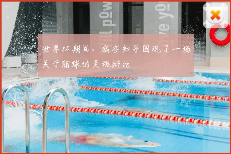 世界杯期间，我在知乎围观了一场关于赌球的灵魂辩论