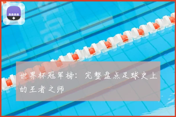 世界杯冠军榜:完整盘点足球史上的王者之师