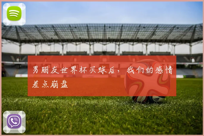 男朋友世界杯买球后，我们的感情差点崩盘