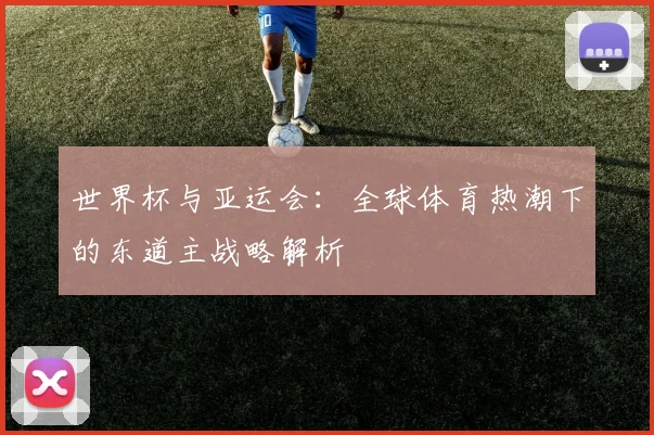 世界杯与亚运会：全球体育热潮下的东道主战略解析