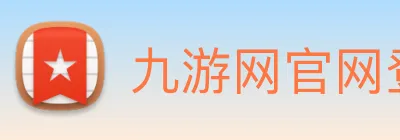 九游网官网登录入口 Logo